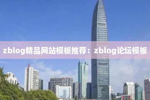 zblog精品网站模板推荐：zblog论坛模板