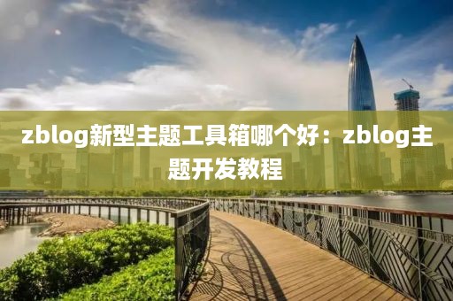 zblog新型主题工具箱哪个好：zblog主题开发教程