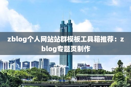 zblog个人网站站群模板工具箱推荐：zblog专题页制作