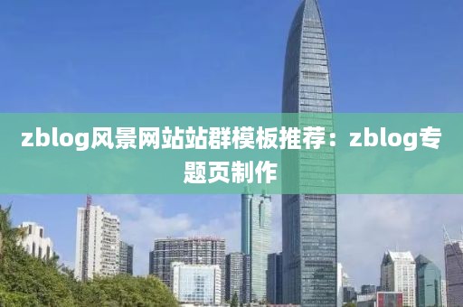 zblog风景网站站群模板推荐：zblog专题页制作