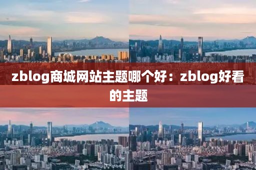 zblog商城网站主题哪个好：zblog好看的主题