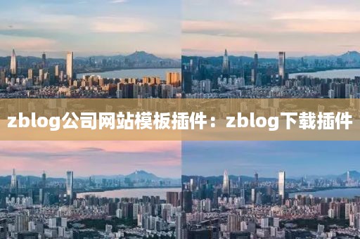 zblog公司网站模板插件：zblog下载插件