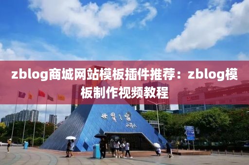 zblog商城网站模板插件推荐：zblog模板制作视频教程