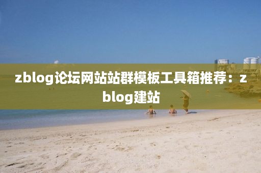 zblog论坛网站站群模板工具箱推荐：zblog建站