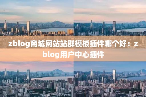 zblog商城网站站群模板插件哪个好：zblog用户中心插件