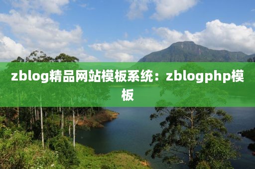 zblog精品网站模板系统：zblogphp模板