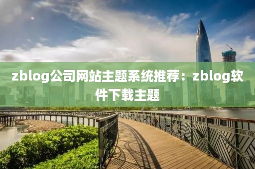 zblog公司网站主题系统推荐：zblog软件下载主题