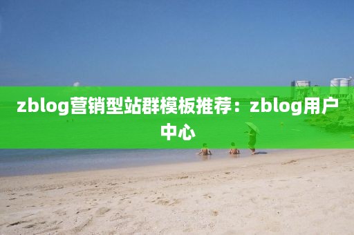 zblog营销型站群模板推荐：zblog用户中心