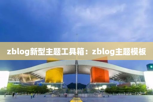 zblog新型主题工具箱：zblog主题模板