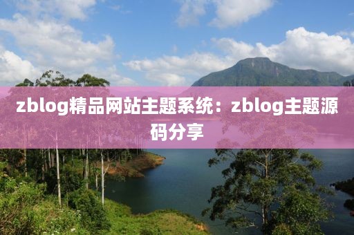 zblog精品网站主题系统：zblog主题源码分享