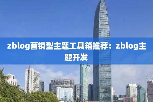 zblog营销型主题工具箱推荐：zblog主题开发