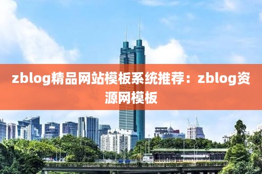 zblog精品网站模板系统推荐：zblog资源网模板