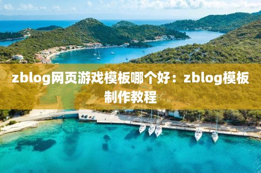 zblog网页游戏模板哪个好：zblog模板制作教程