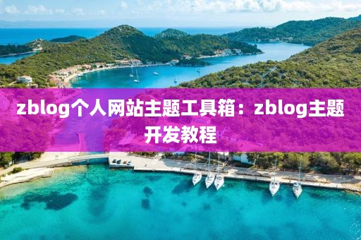 zblog个人网站主题工具箱：zblog主题开发教程