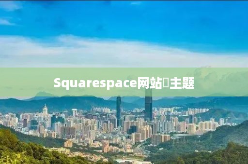 Squarespace网站‌主题