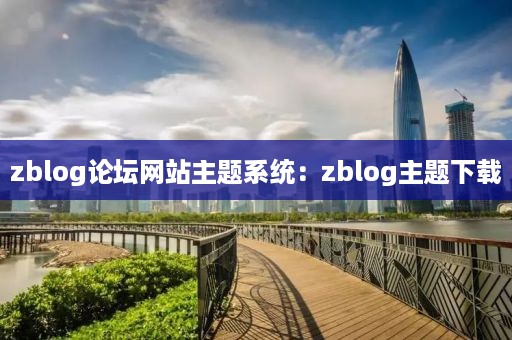 zblog论坛网站主题系统：zblog主题下载