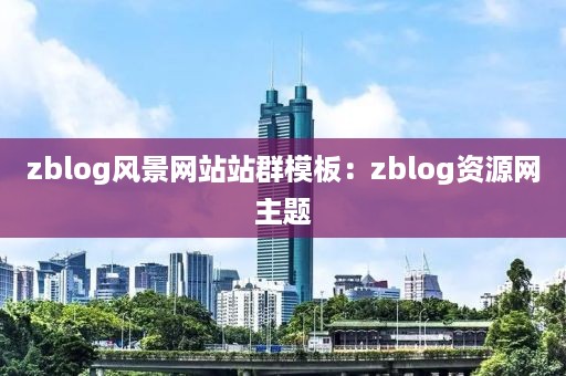 zblog风景网站站群模板：zblog资源网主题