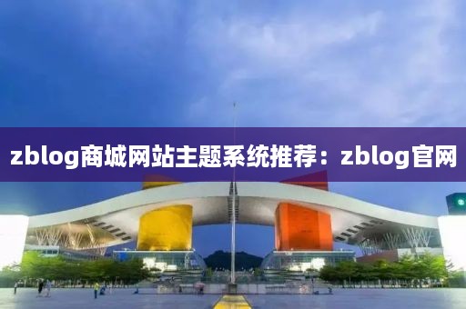 zblog商城网站主题系统推荐：zblog官网