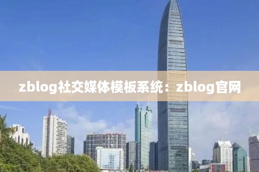 zblog社交媒体模板系统：zblog官网