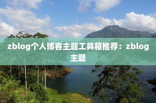 zblog个人博客主题工具箱推荐：zblog主题