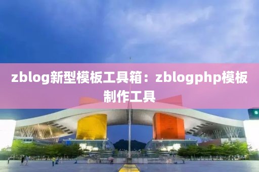 zblog新型模板工具箱：zblogphp模板制作工具