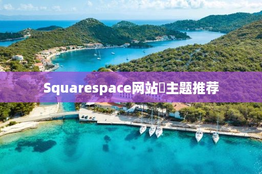 Squarespace网站‌主题推荐