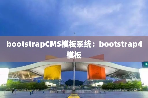 bootstrapCMS模板系统：bootstrap4模板